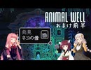きりあか＆あかのANIMAL WELL探索記 おまけ前半