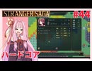 茜ちゃんがSTRANGER SAGAハードコアに挑戦#44