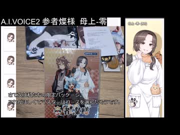 A.I.VOICE「参者燦様（サンシャサンヨウ）」　のクラファン開封日記