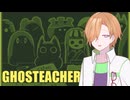 【25動グループフェス】幽霊たちの学校で先生やる【GHOSTEACHER】#1