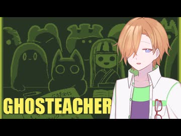 【25動グループフェス】幽霊たちの学校で先生やる【GHOSTEACHER】#1