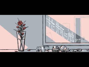 花瓶に触れた 歌ってみた
