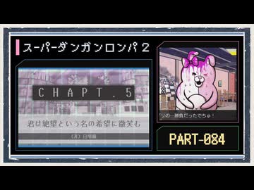 ◆スーパーダンガンロンパ２　実況プレイ◆part84