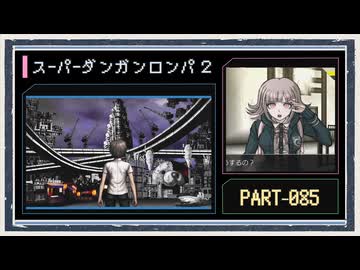 ◆スーパーダンガンロンパ２　実況プレイ◆part85