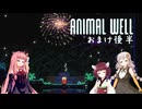 きりあか＆あかのANIMAL WELL探索記 おまけ後半