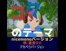 コクリのテーマ / 重音テト ~nicemonoバージョン~ ショート版