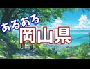 岡山県あるあるソング
