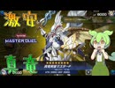 【遊戯王マスターデュエル】結局罠パカで全てを解決する激安の殿堂"真竜"【ゆっくり実況】【Voicevox】
