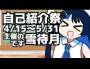【投稿祭宣伝】5月31日まで【#自己紹介祭】を開催中です