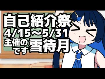 【投稿祭宣伝】5月31日まで【#自己紹介祭】を開催中です
