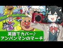 アンパンマンのマーチを英語でカバー♪【宮舞モカカバー】