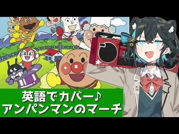 アンパンマンのマーチを英語でカバー♪【宮舞モカカバー】
