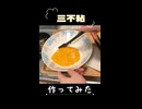 三不粘つくってみた