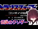 伝説のクソゲーコンボイの謎を初見実況【東北きりたん】