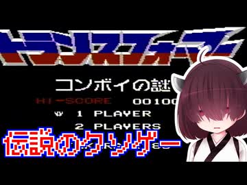 伝説のクソゲーコンボイの謎を初見実況【東北きりたん】