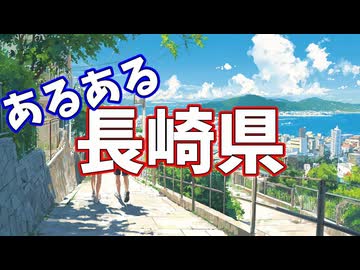 長崎県あるあるソング