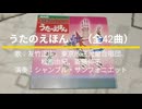 NHKおかあさんといっしょ うたのえほん（全42曲）いぬのおまわりさん、こねこねねんど、あさいちばんはやいのは、アイアイ、あめふりくまのこ、サッちゃん、きんぎょ、あらどこだ、他多数豪華仕様