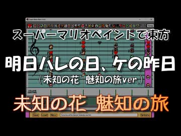 スーパーマリオペイントで東方『明日ハレの日、ケの昨日（未知の花　魅知の旅ver.）』