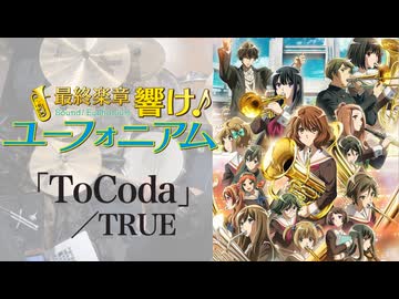 映画『最終楽章 響け！ユーフォニアム』前編主題歌「ToCoda」(TRUE) フル 叩いてみた。/Sound! Euphonium ToCoda TRUE FULL Drum cover