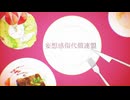 妄想感傷代償連盟 歌ってみた
