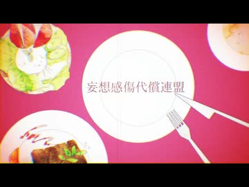 妄想感傷代償連盟 歌ってみた