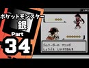 【ポケットモンスター銀】殿堂入りを目指して Part34【ヤマブキジム＆8番道路】