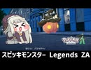 スピッキモンスター Legends ZA