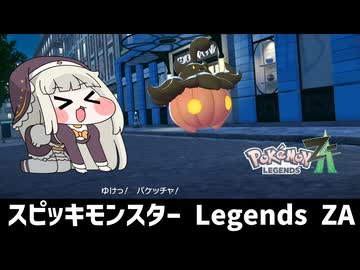 スピッキモンスター Legends ZA