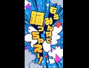 【MV作ってみた】Yeah!めっちゃストレス