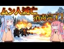 鉄壁のドワーフ軍、ムン人を滅ぼす！火炎放射器でお仏（？）は消毒やで！【#9 Total War: Warhammer Ⅲ 父祖群民団】【VOICEROID実況(ボイスロイド実況)】