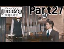 【実況】キムタクが如く２部作をのんびり実況Part27【JUDGE EYES:死神の遺言】