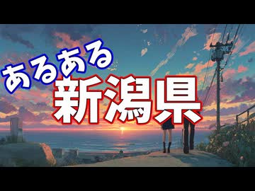 新潟県あるあるソング