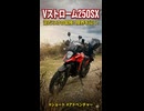 Vストローム250SXで挑む！梵天山の極悪ヌタヌタ路面アタック