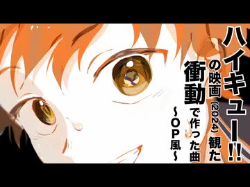 ハイキュー‼︎の映画(2024)観た衝動で作った曲〜OP風〜