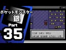 【ポケットモンスター銀】殿堂入りを目指して Part35【シオンタウン＆イワヤマトンネル】
