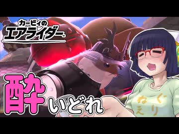 酔いどれライダーセイカさん #103【カービィのエアライダー】