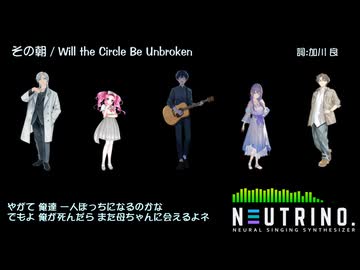 その朝 / Will the Circle Be Unbroken 【NEUTRINOカバー】