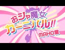 【MV作ってみた】おジャ魔女カーニバル!!