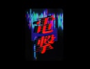 電撃 / 8782 feat.重音テト