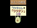 サッちゃん②番