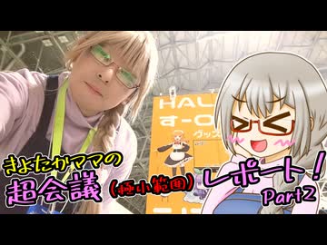 きよたかママの超会議極小範囲レポート！Part2【ニコニコ超会議2026】