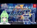 【ゲーム実況】ガンヴォルト新作やるぞやるぞやるぞ#1【ガンヴォルトギプス】【Vtuber新人Vtuber】