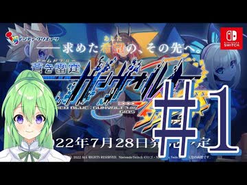 【ゲーム実況】ガンヴォルト新作やるぞやるぞやるぞ#1【ガンヴォルト鎖環】【Vtuber新人Vtuber】