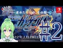 【ゲーム実況】ガンヴォルト新作やるぞやるぞやるぞ#2【ガンヴォルトギプス】【Vtuber新人Vtuber】