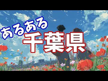千葉県あるあるソング