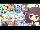 作戦会議【VOICEROID劇場】