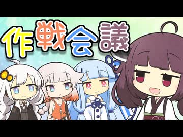 作戦会議【VOICEROID劇場】
