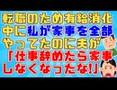 転職に伴い有給消化中、共働きで夫も家事をやってくれてるが休みの間くらい全部やってあげよ♪と思ってたら夫から家事をサボるなとキレられた