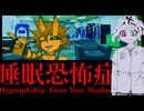 【ゆっくり実況】ゴルゴンの少女、働き始める【Hypnophobia; From Your Shadow 】#2
