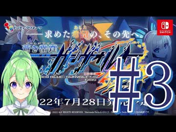【ゲーム実況】ガンヴォルト新作やるぞやるぞやるぞ#3【ガンヴォルト鎖環】【Vtuber新人Vtuber】